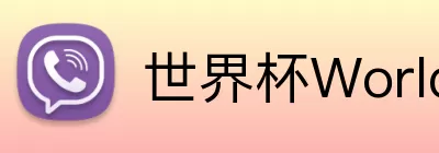 世界杯WorldCup平台 Logo